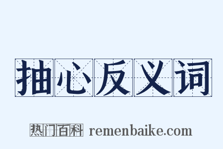 抽心反义词是什么意思的图片